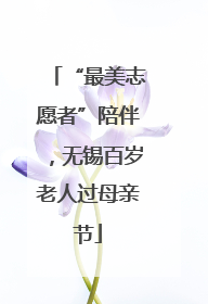 “最美志愿者”陪伴，无锡百岁老人过母亲节