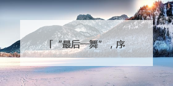 “最后一舞”，序幕已开——记羽毛球奥运冠军黄雅琼