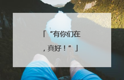 “有你们在，真好！”