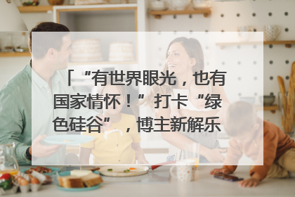 “有世界眼光，也有国家情怀！”打卡“绿色硅谷”，博主新解乐山｜网络名人四川行