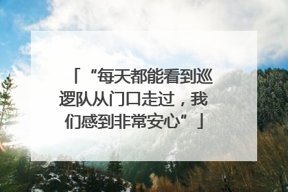 “每天都能看到巡逻队从门口走过，我们感到非常安心”