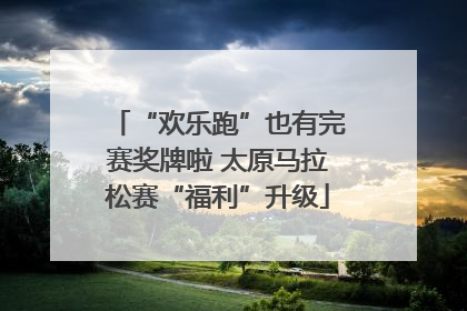 “欢乐跑”也有完赛奖牌啦 太原马拉松赛“福利”升级