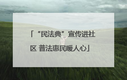 “民法典”宣传进社区 普法惠民暖人心
