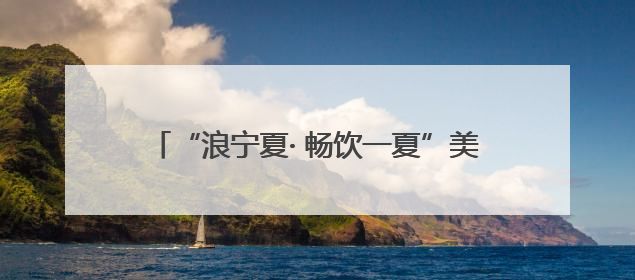“浪宁夏· 畅饮一夏”美食美酒展销市集亮相银川