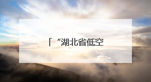 “湖北省低空飞行服务平台”建设正式启动
