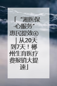 “湘医保·心服务”惠民提效④｜从20天到7天！郴州生育医疗费报销大提速