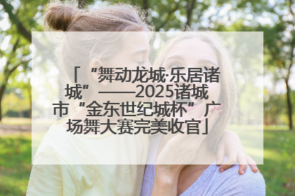 “舞动龙城·乐居诸城”——2025诸城市“金东世纪城杯”广场舞大赛完美收官