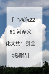 “西海2261·河湟文化大集”引全城期待