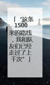 “这条1500米的路线，我和队友们已经走过了上千次”