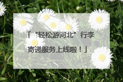 “轻松游河北”行李寄递服务上线啦！