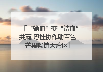 “输血”变“造血”共赢 粤桂协作助百色芒果畅销大湾区