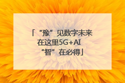 “豫”见数字未来 在这里5G+AI“智”在必得