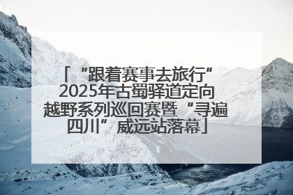 “跟着赛事去旅行” 2025年古蜀驿道定向越野系列巡回赛暨“寻遍四川”威远站落幕