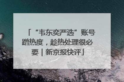 “韦东奕严选”账号蹭热度，趁热处理很必要｜新京报快评