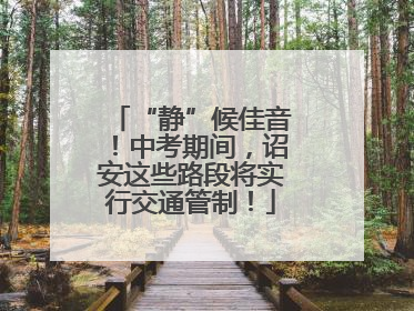 “静”候佳音！中考期间，诏安这些路段将实行交通管制！
