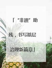 “非遗”助残，书写基层治理新篇章