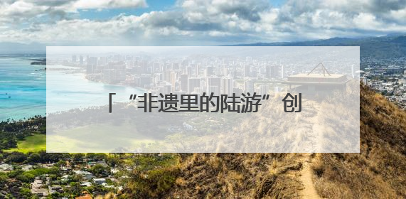 “非遗里的陆游”创意设计亮相浙江传媒学院毕业设计作品展