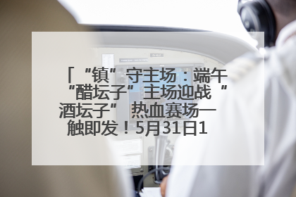 “镇”守主场：端午“醋坛子”主场迎战“酒坛子” 热血赛场一触即发！5月31日15:00，镇江见！