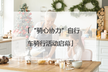 “骑心协力”自行车骑行活动启幕