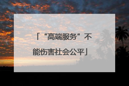 “高端服务”不能伤害社会公平