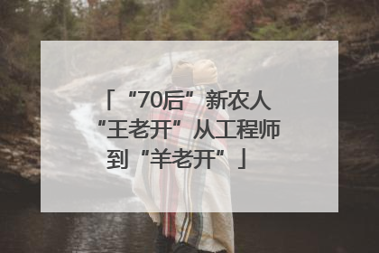 “70后”新农人“王老开”从工程师到“羊老开”