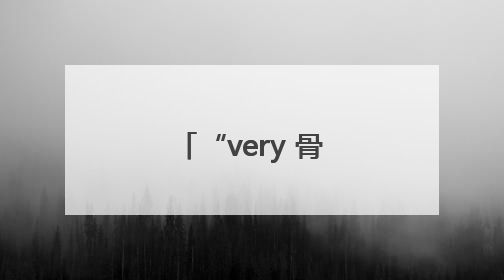 “very 骨德”！“嗷嗷”进来变“哈哈”出去，两面魔性锦旗背后的医患温情