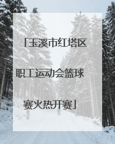 玉溪市红塔区职工运动会篮球赛火热开赛
