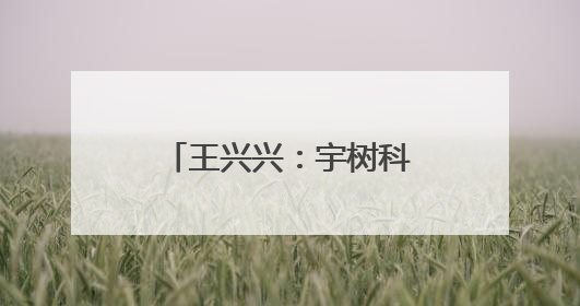王兴兴：宇树科技年度营收已超10亿元，公司现在约有1000人