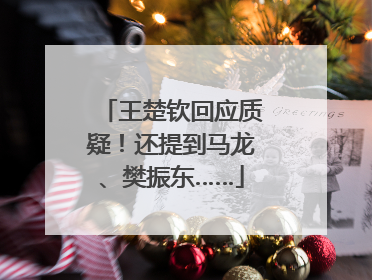 王楚钦回应质疑！还提到马龙、樊振东……