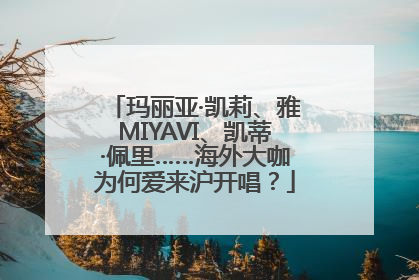 玛丽亚·凯莉、雅MIYAVI、凯蒂·佩里……海外大咖为何爱来沪开唱？