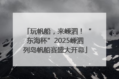 玩帆船，来嵊泗！“东海杯”2025嵊泗列岛帆船赛盛大开幕