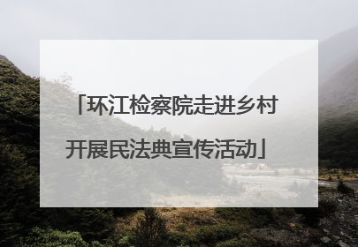 环江检察院走进乡村开展民法典宣传活动