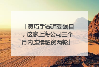 灵巧手赛道受瞩目，这家上海公司三个月内连续融资两轮
