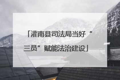 灌南县司法局当好“三员”赋能法治建设