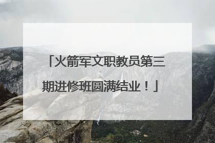 火箭军文职教员第三期进修班圆满结业！