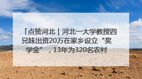 点赞河北｜河北一大学教授四兄妹出资20万在家乡设立“奖学金”，13年为320名农村学生种下“希望的种子”
