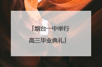 烟台一中举行高三毕业典礼