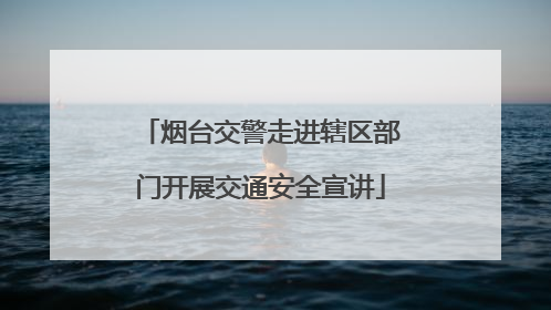 烟台交警走进辖区部门开展交通安全宣讲