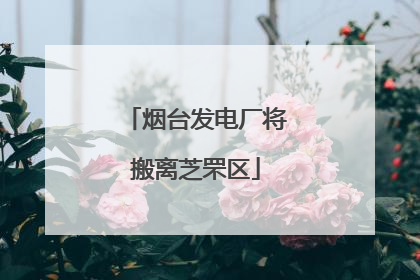 烟台发电厂将搬离芝罘区