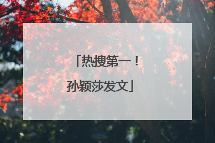 热搜第一！孙颖莎发文