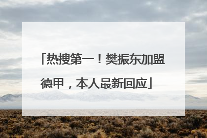 热搜第一！樊振东加盟德甲，本人最新回应