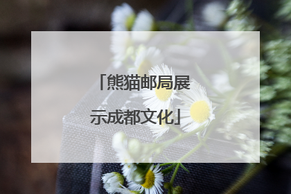 熊猫邮局展示成都文化