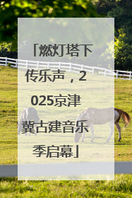 燃灯塔下传乐声，2025京津冀古建音乐季启幕