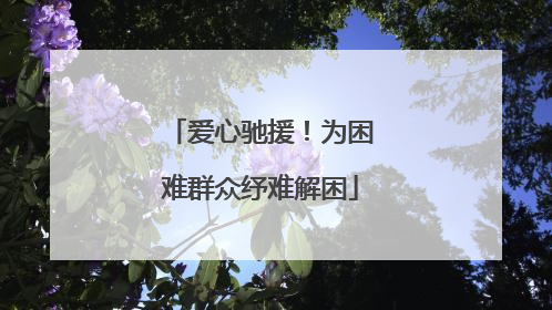 爱心驰援！为困难群众纾难解困