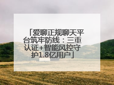 爱聊正规聊天平台筑牢防线：三重认证+智能风控守护1.8亿用户