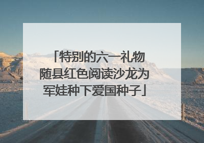 特别的六一礼物 随县红色阅读沙龙为军娃种下爱国种子