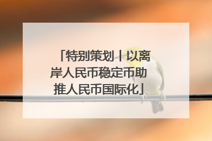 特别策划丨以离岸人民币稳定币助推人民币国际化