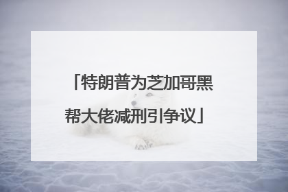 特朗普为芝加哥黑帮大佬减刑引争议