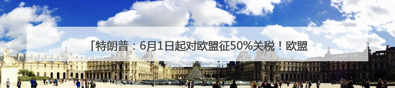 特朗普：6月1日起对欧盟征50%关税！欧盟：谈不拢就反制！美股美元跳水，美债巨震，黄金大涨！多名美高官、议员被指“精准”买卖股票
