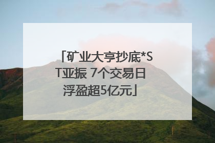 矿业大亨抄底*ST亚振 7个交易日浮盈超5亿元